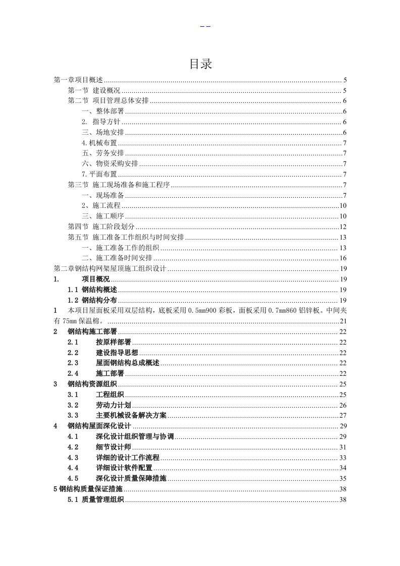 体育馆维修改造工程施工组织设计方案