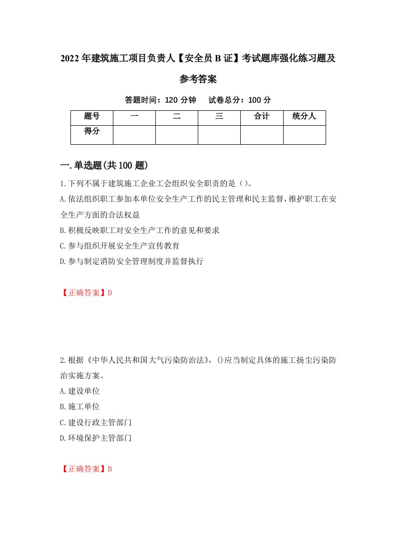 2022年建筑施工项目负责人安全员B证考试题库强化练习题及参考答案13