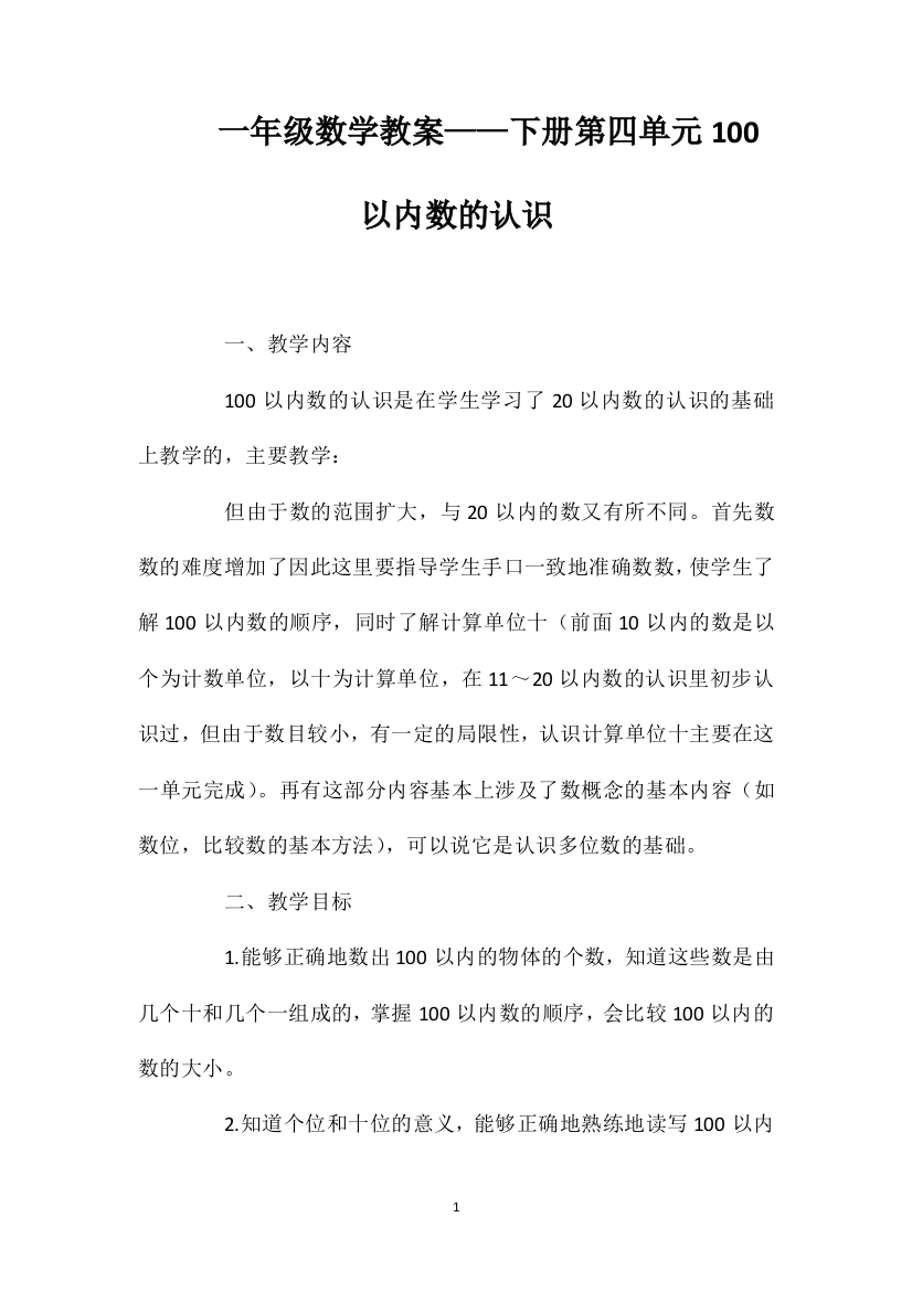 一年级数学教案——下册第四单元100以内数的认识