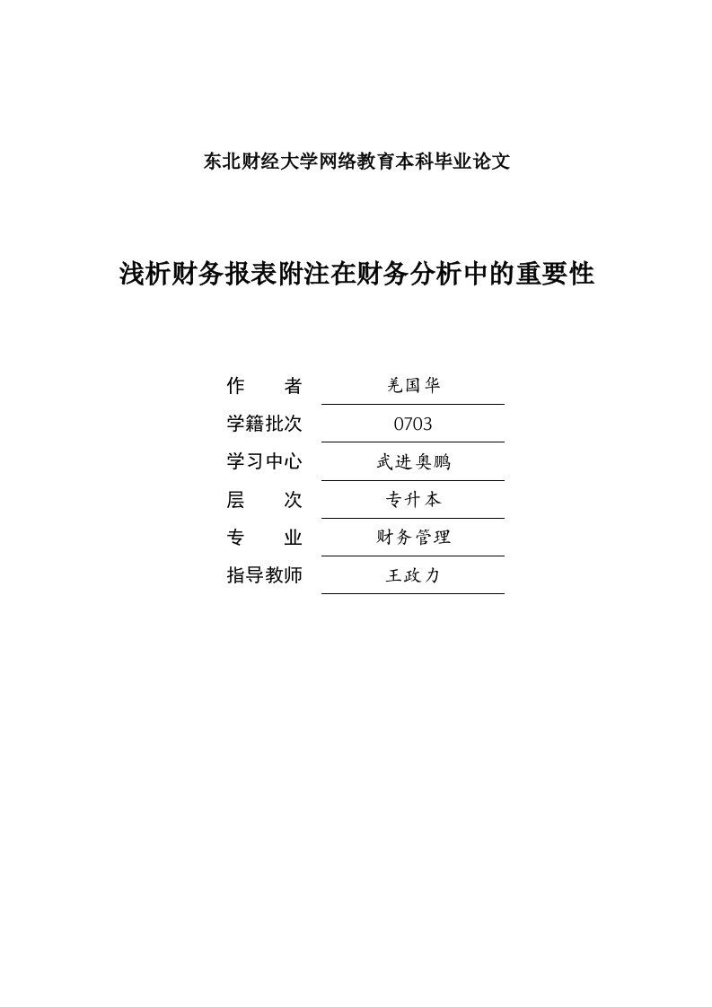 浅谈析财务报表附注在财务分析中的重要性