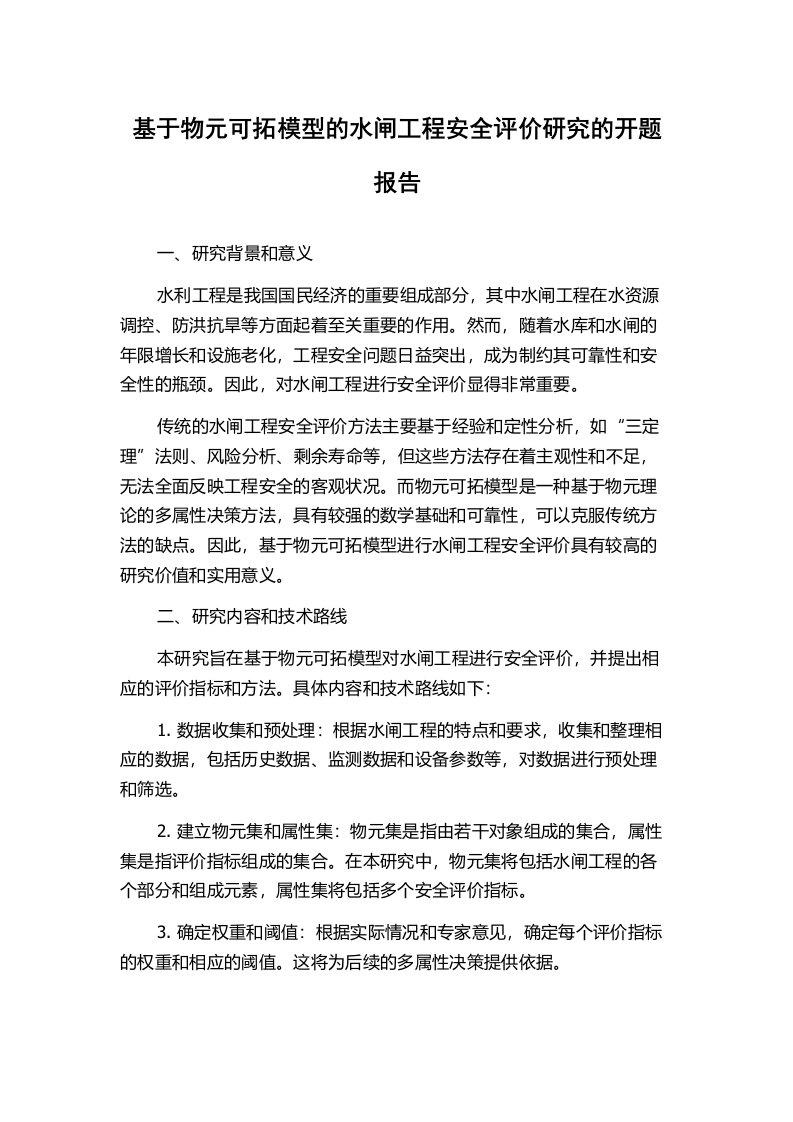 基于物元可拓模型的水闸工程安全评价研究的开题报告