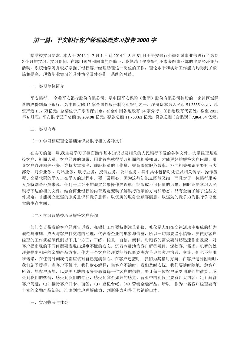 平安银行客户经理助理实习报告3000字[修改版]