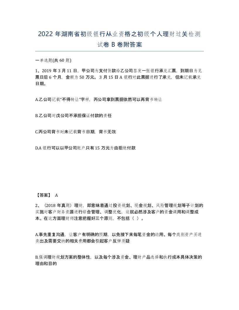 2022年湖南省初级银行从业资格之初级个人理财过关检测试卷B卷附答案