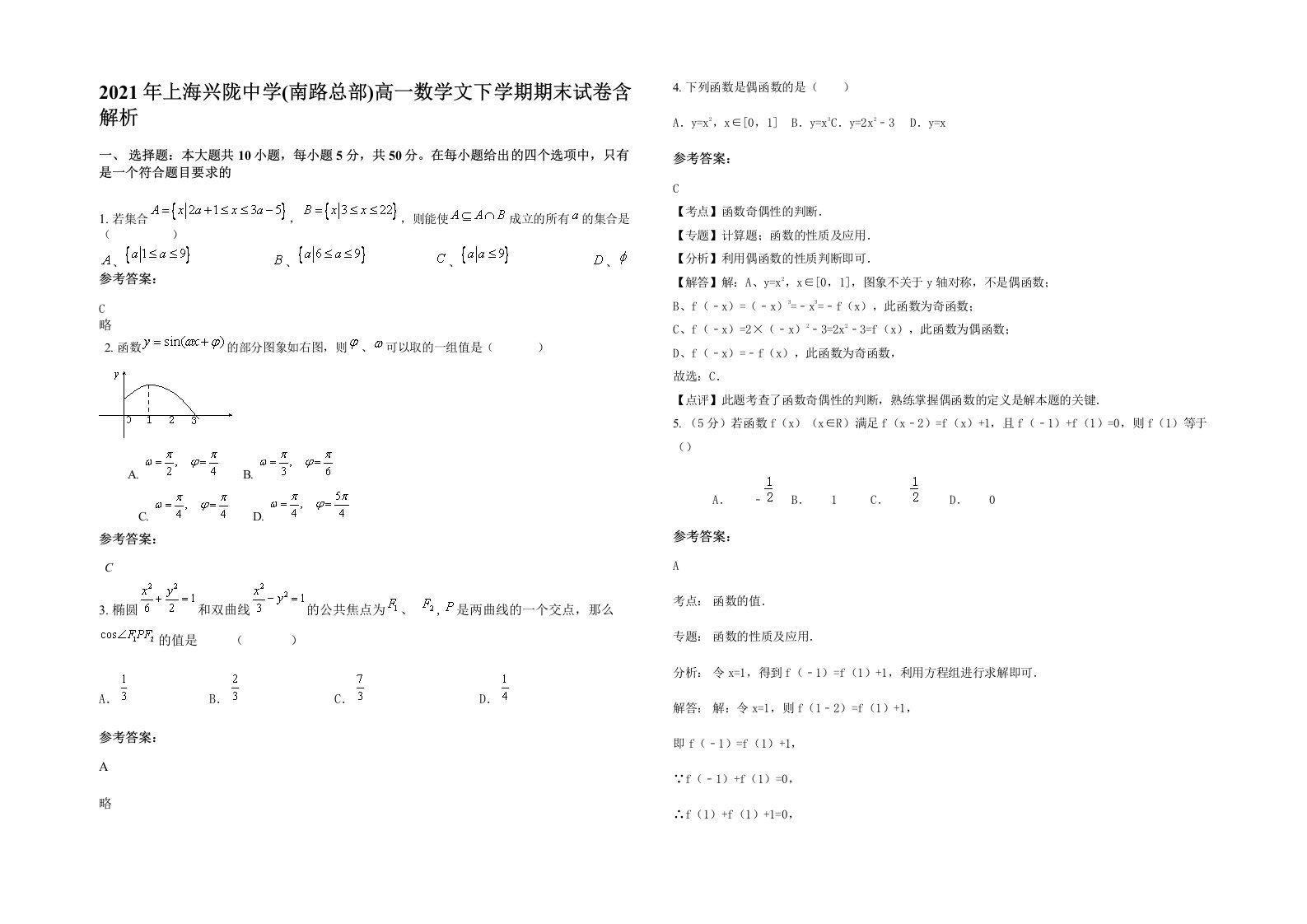 2021年上海兴陇中学南路总部高一数学文下学期期末试卷含解析