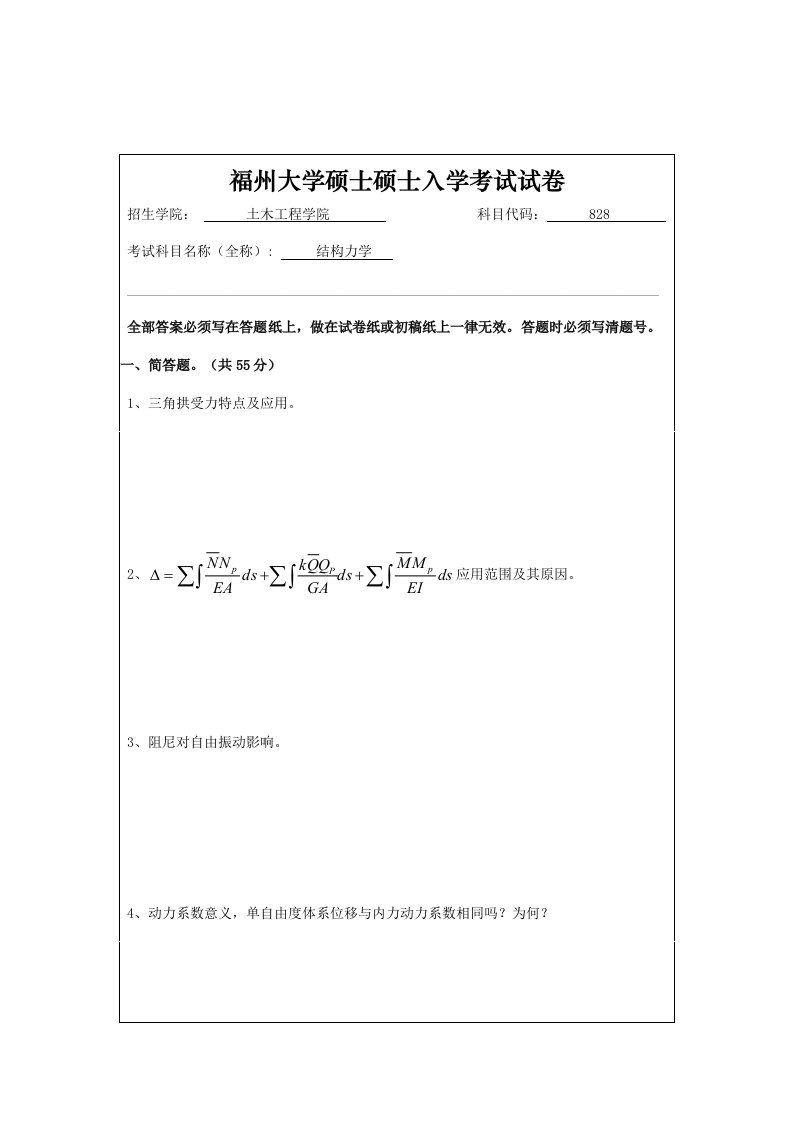 福州大学结构力学考研真题