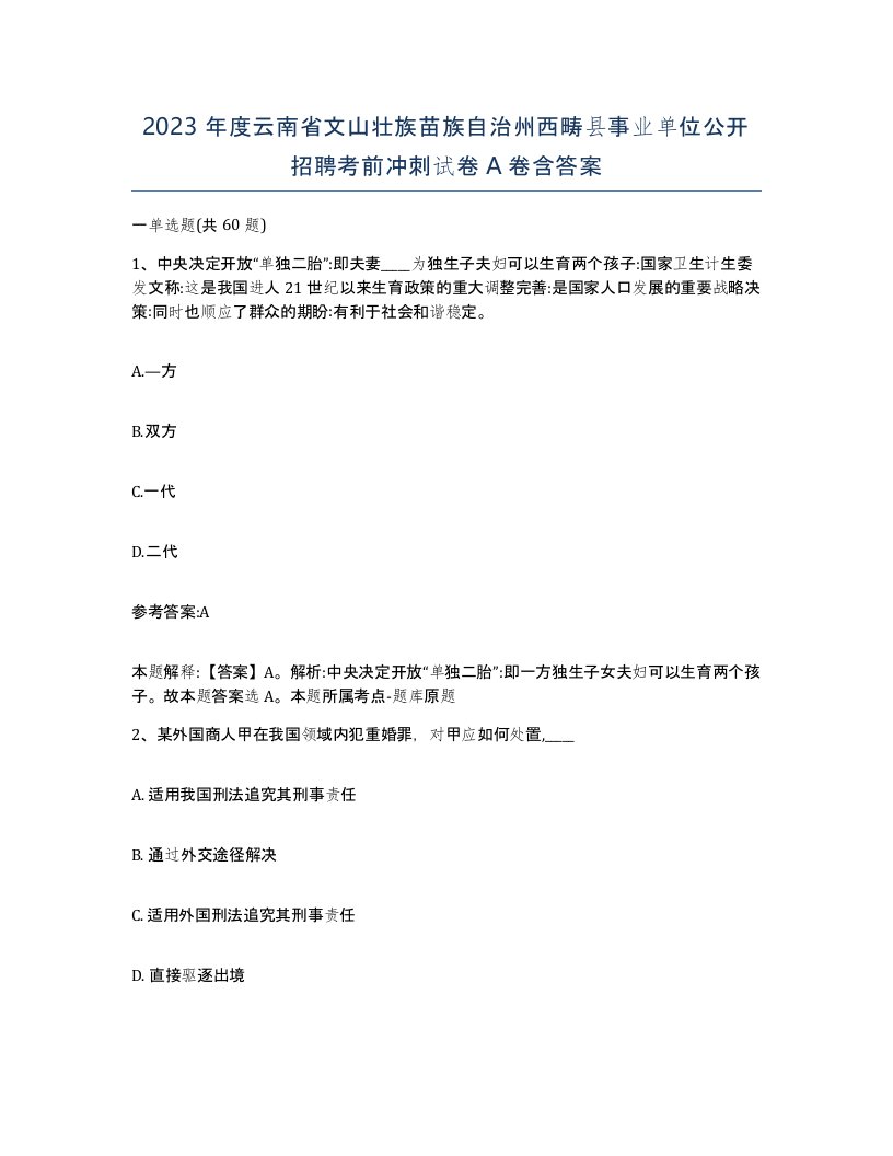 2023年度云南省文山壮族苗族自治州西畴县事业单位公开招聘考前冲刺试卷A卷含答案