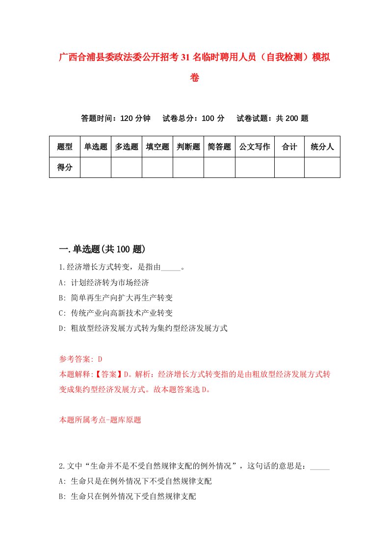 广西合浦县委政法委公开招考31名临时聘用人员自我检测模拟卷第5套