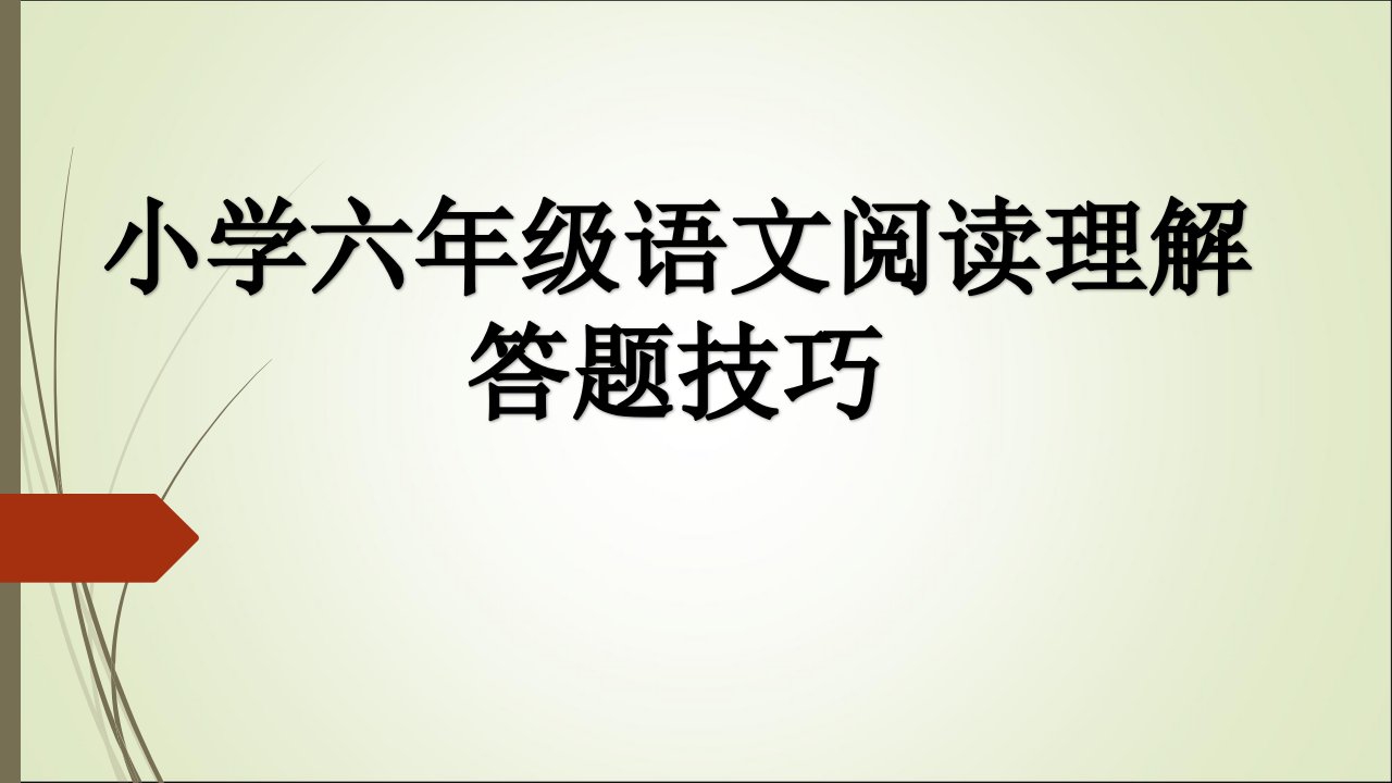 小学六年级语文阅读理解答题技巧课件市公开课一等奖市赛课获奖课件