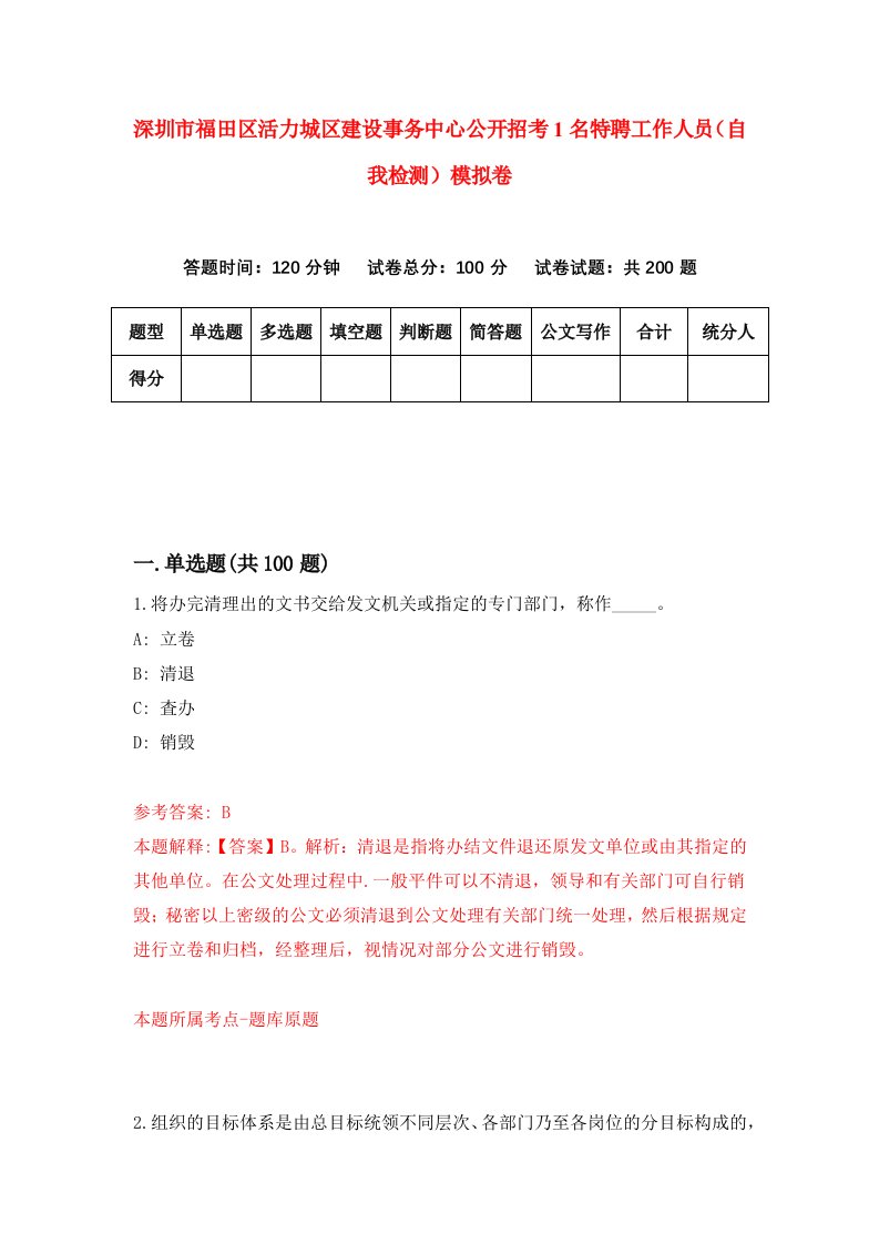 深圳市福田区活力城区建设事务中心公开招考1名特聘工作人员自我检测模拟卷第3卷