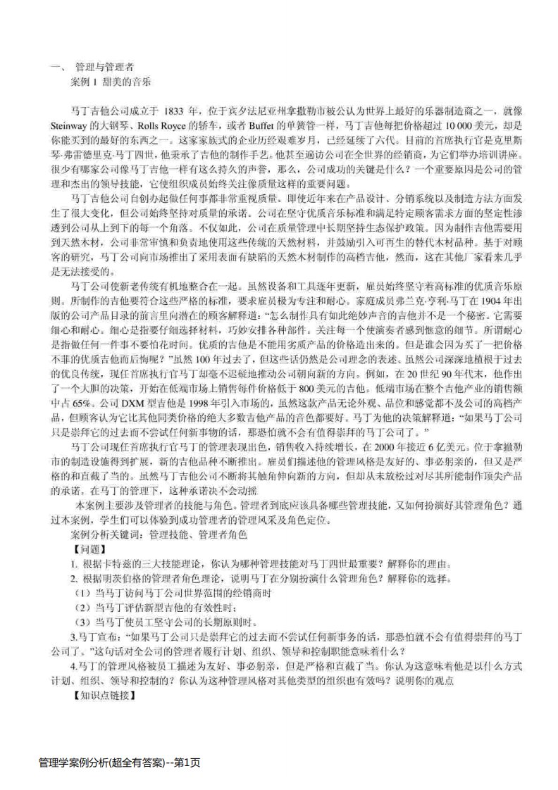 管理学案例分析(超全有答案)