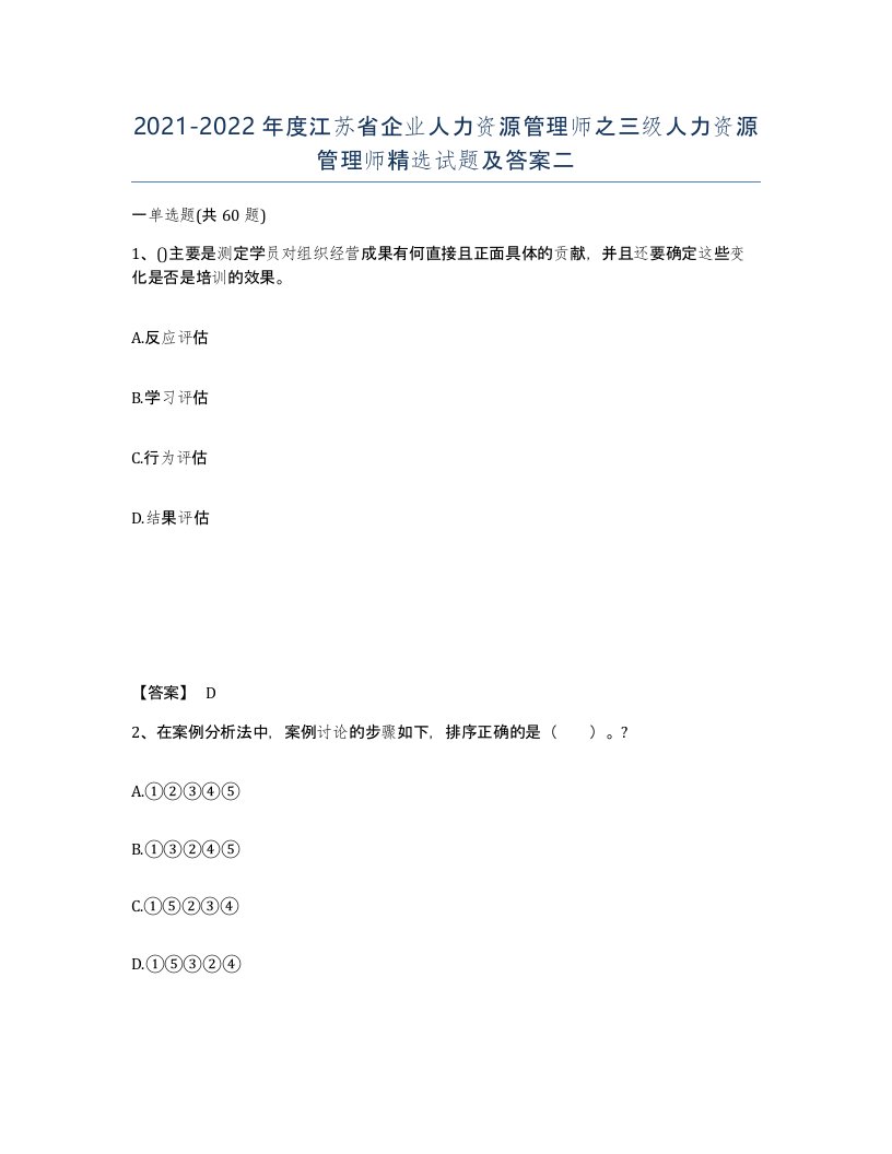 2021-2022年度江苏省企业人力资源管理师之三级人力资源管理师试题及答案二