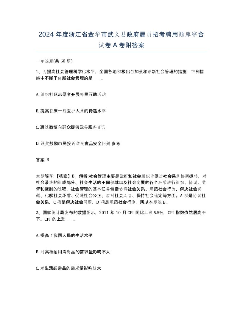 2024年度浙江省金华市武义县政府雇员招考聘用题库综合试卷A卷附答案