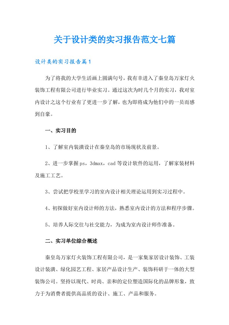 关于设计类的实习报告范文七篇