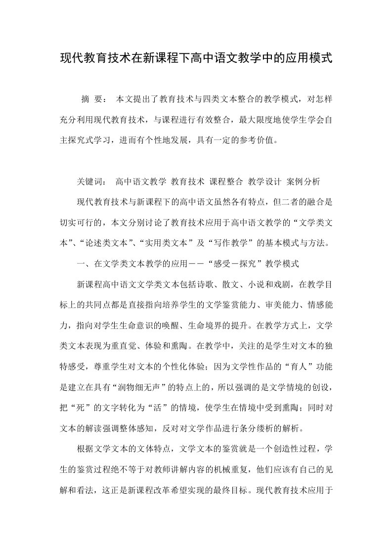 现代教育技术在新课程下高中语文教学中的应用模式.doc