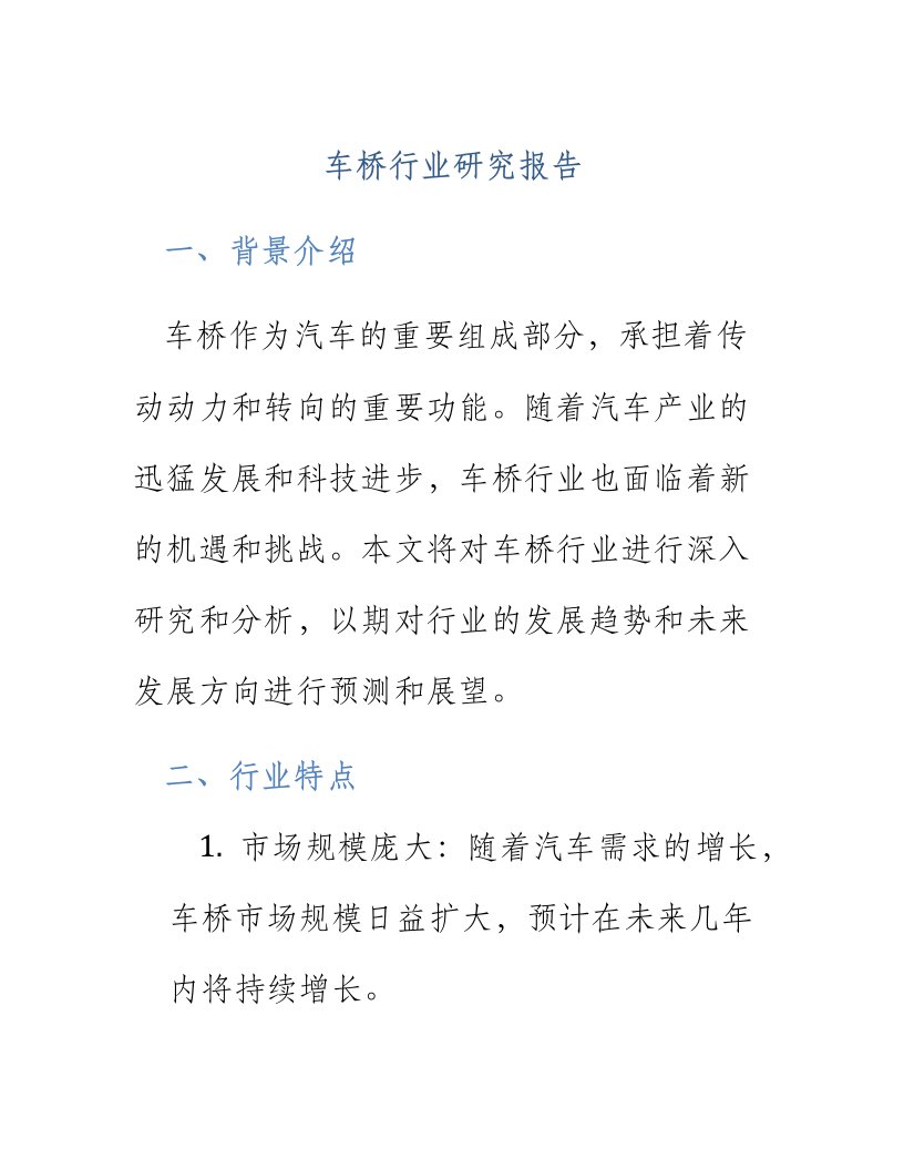 车桥行业研究报告