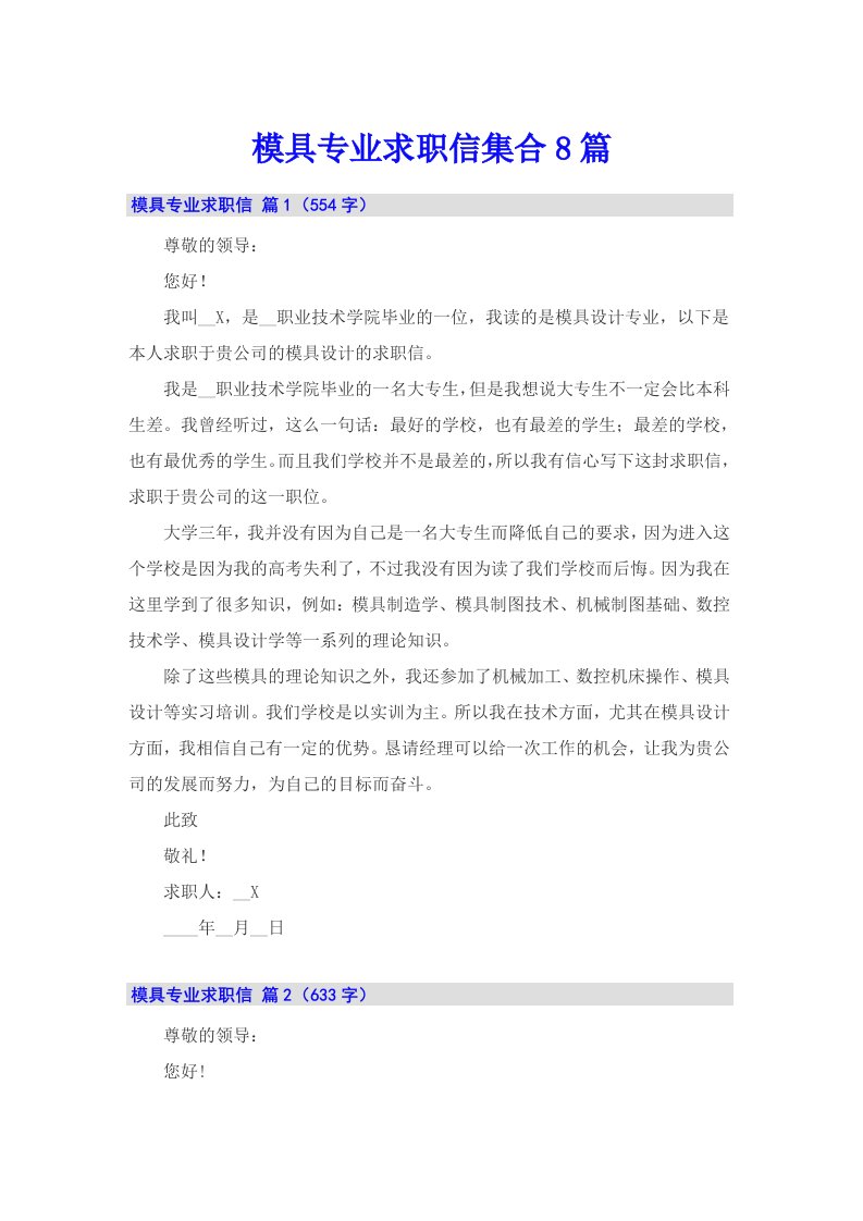 模具专业求职信集合8篇