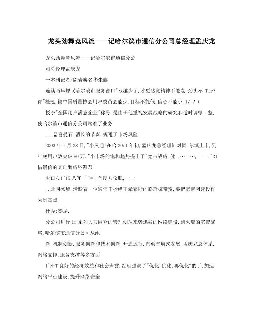 龙头劲舞竞风流——记哈尔滨市通信分公司总经理孟庆龙