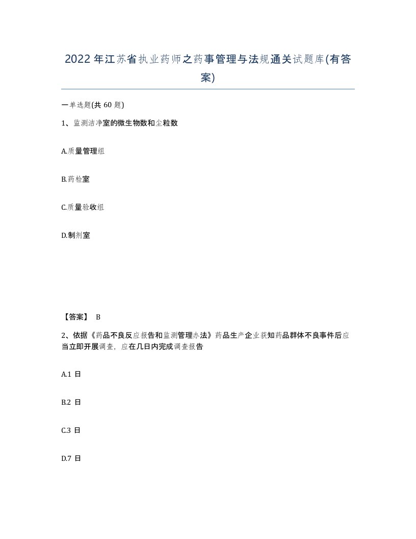 2022年江苏省执业药师之药事管理与法规通关试题库有答案