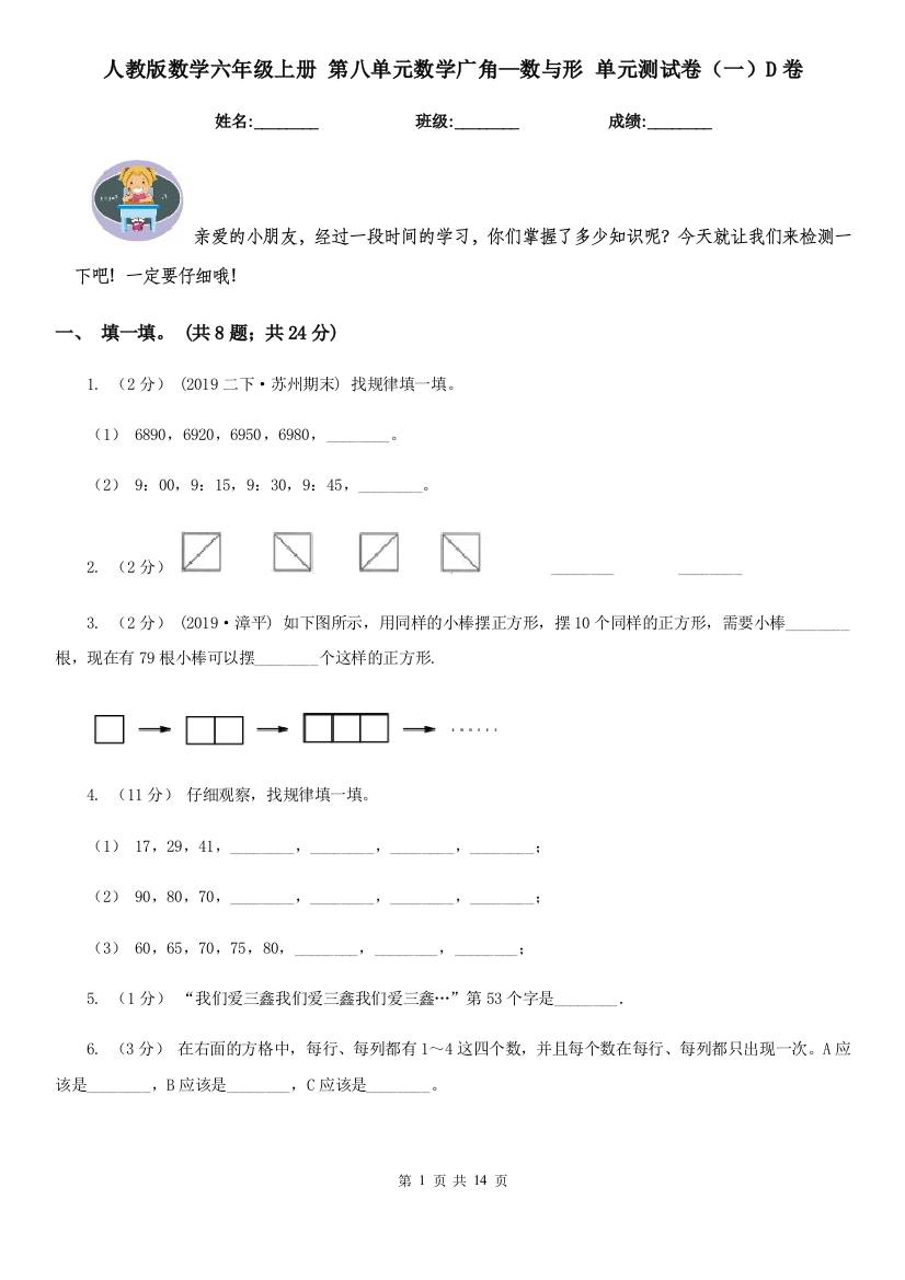 人教版数学六年级上册-第八单元数学广角数与形-单元测试卷一D卷