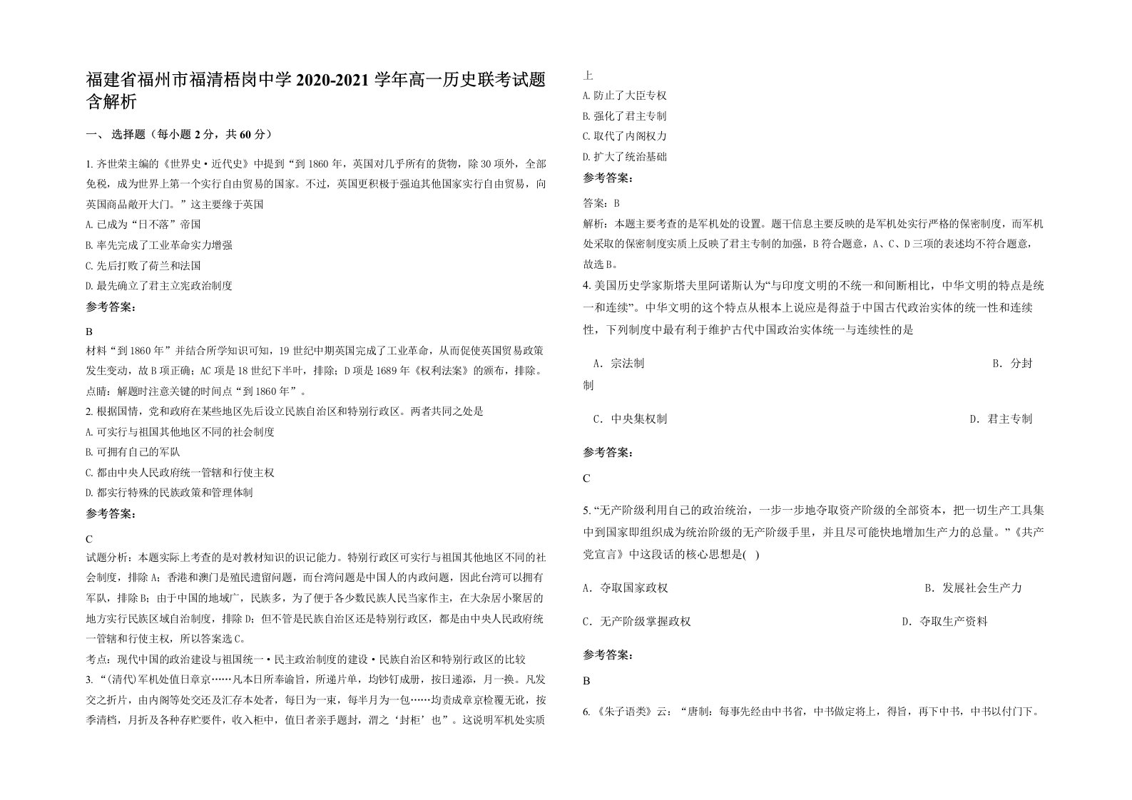 福建省福州市福清梧岗中学2020-2021学年高一历史联考试题含解析