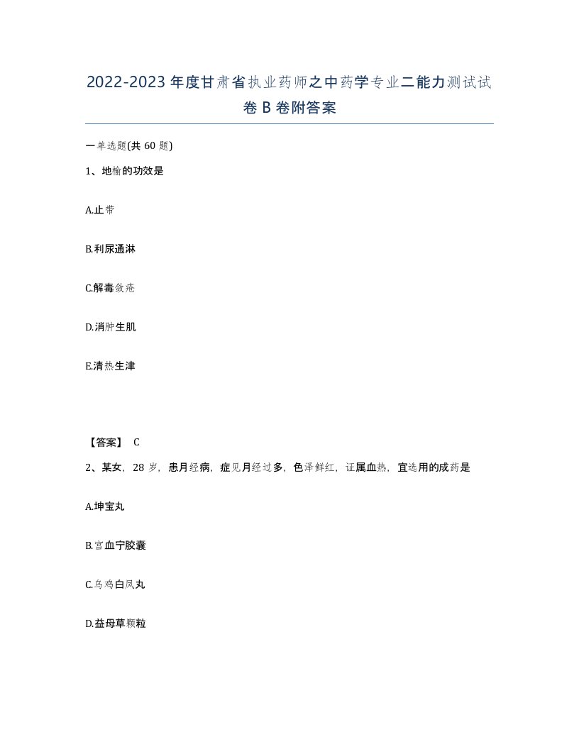 2022-2023年度甘肃省执业药师之中药学专业二能力测试试卷B卷附答案