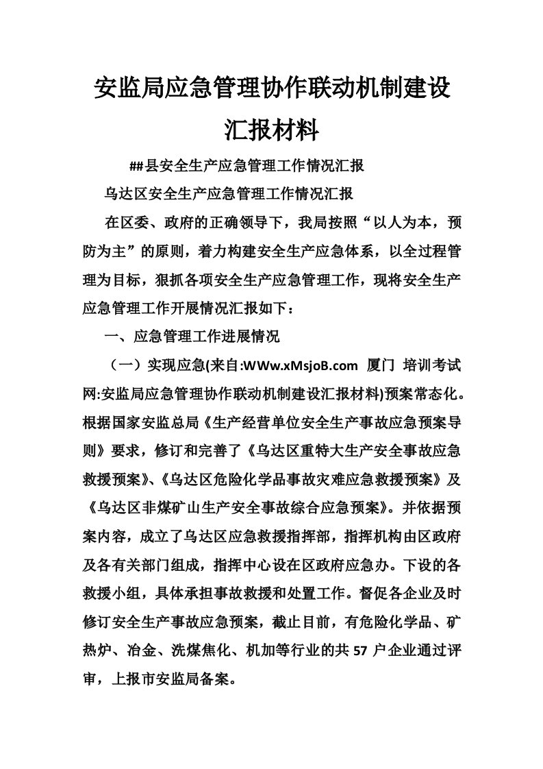 安监局应急管理协作联动机制建设汇报材料