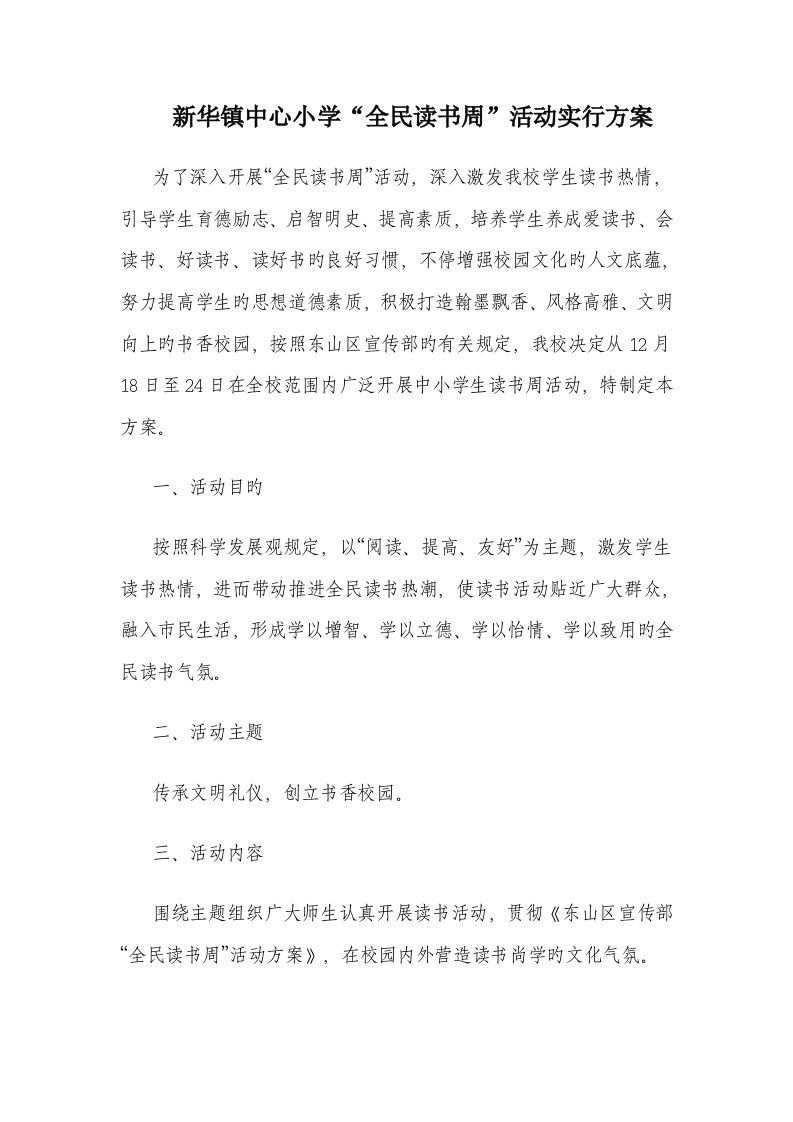 新华镇中心小学全民读书周活动方案