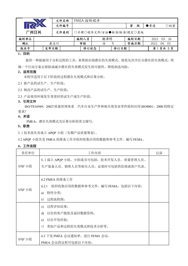 FMEA控制程序