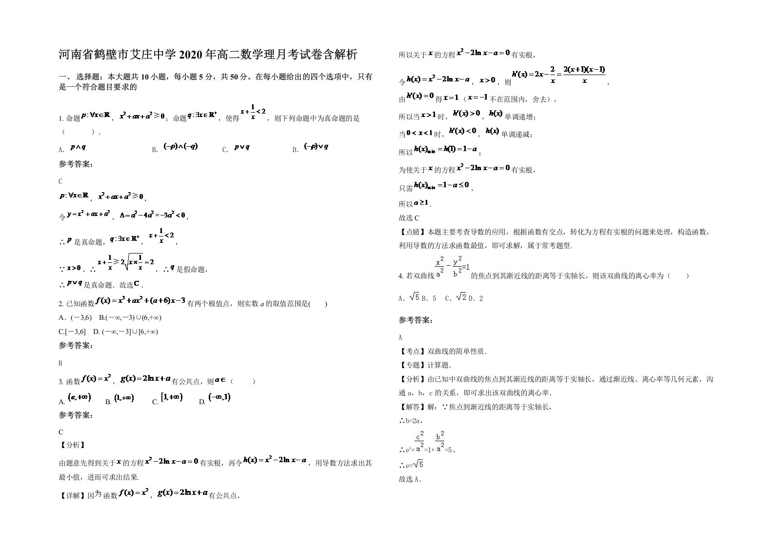 河南省鹤壁市艾庄中学2020年高二数学理月考试卷含解析