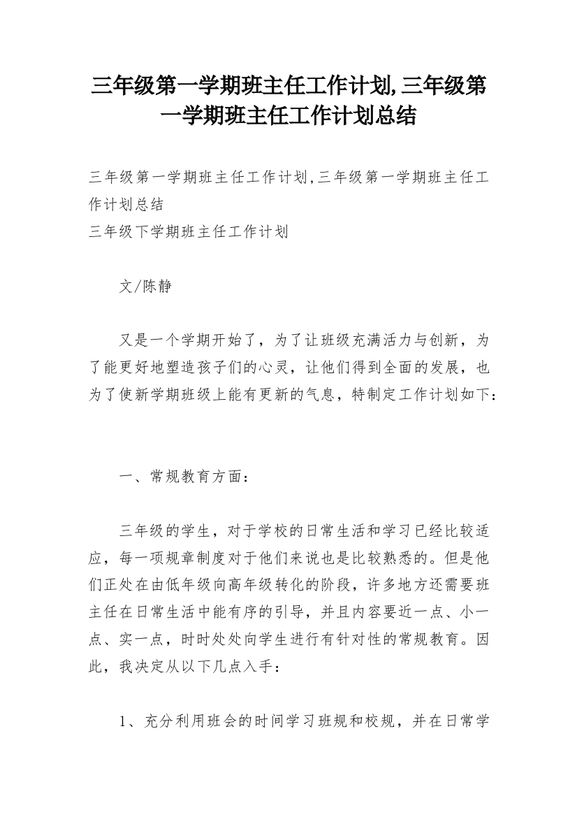 三年级第一学期班主任工作计划,三年级第一学期班主任工作计划总结