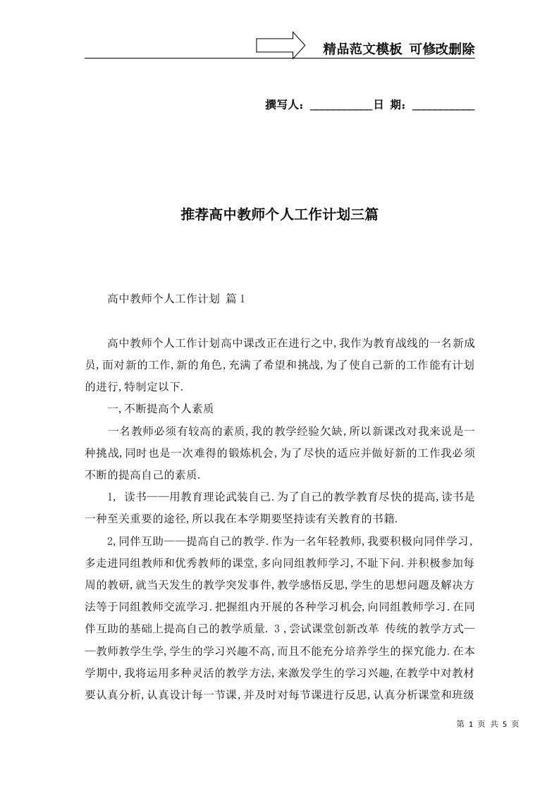 推荐高中教师个人工作计划三篇