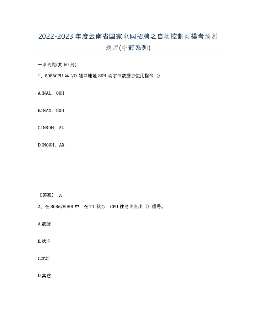 2022-2023年度云南省国家电网招聘之自动控制类模考预测题库夺冠系列