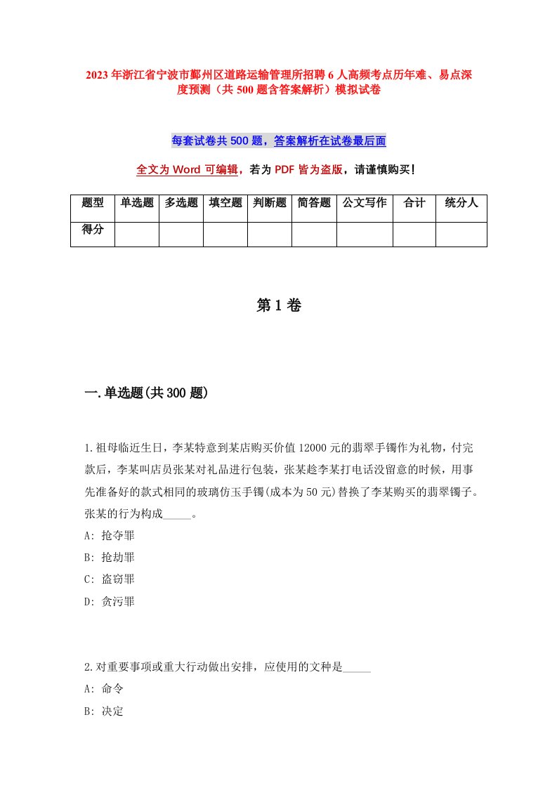 2023年浙江省宁波市鄞州区道路运输管理所招聘6人高频考点历年难易点深度预测共500题含答案解析模拟试卷