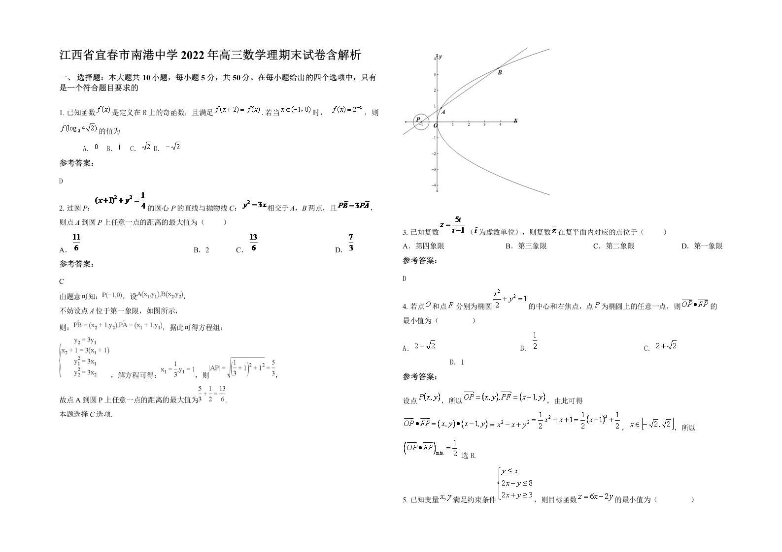 江西省宜春市南港中学2022年高三数学理期末试卷含解析