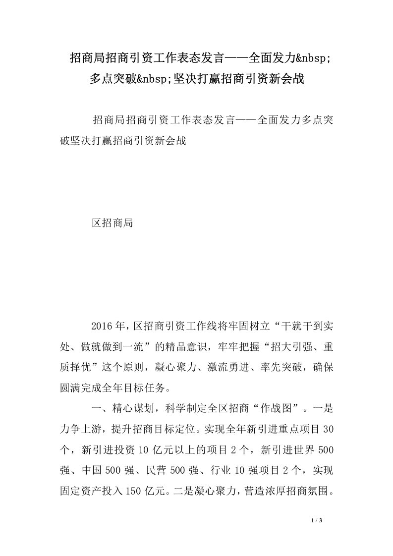 招商局招商引资工作表态发言——全面发力