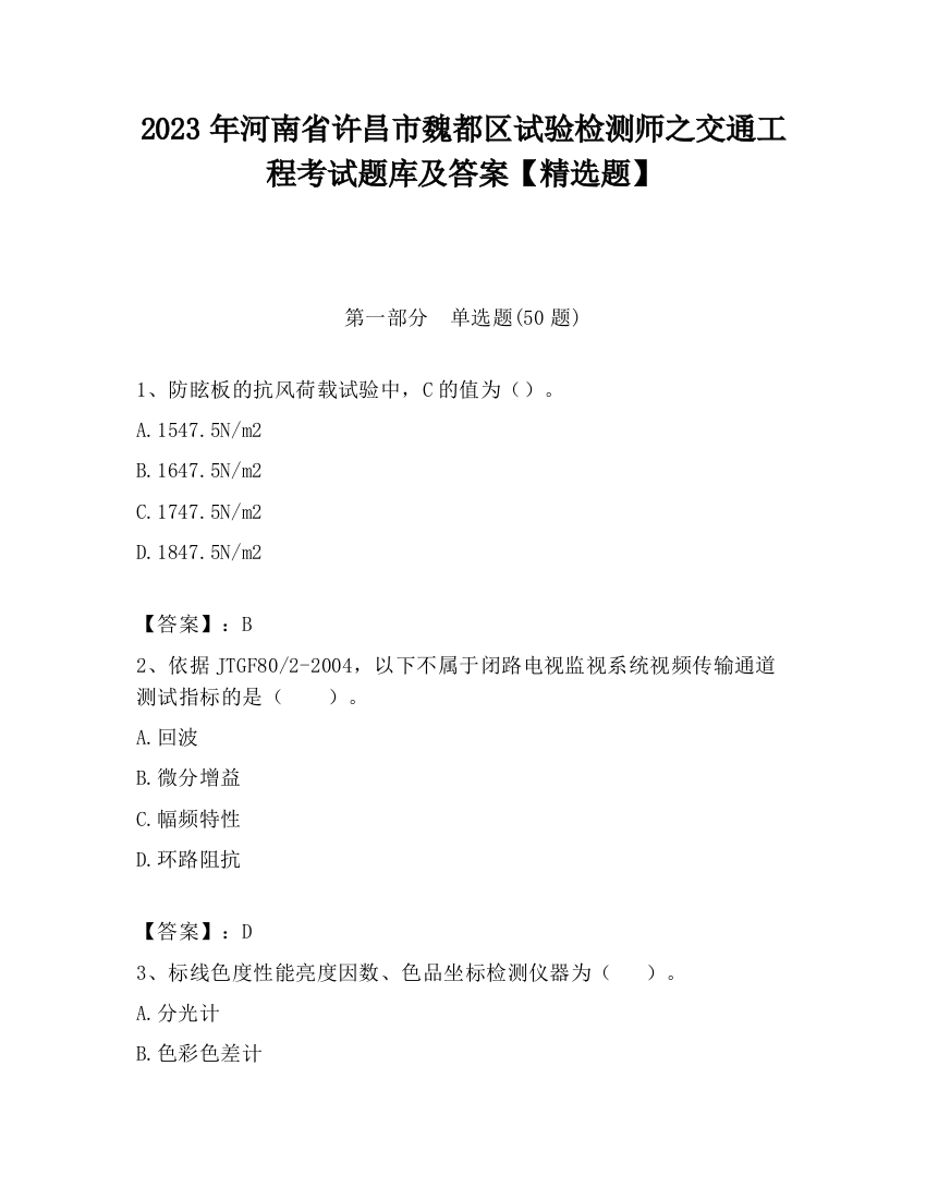 2023年河南省许昌市魏都区试验检测师之交通工程考试题库及答案【精选题】