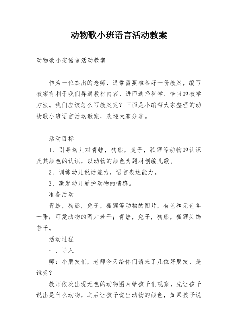 动物歌小班语言活动教案