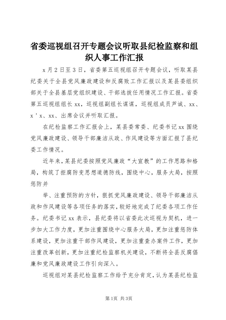 5省委巡视组召开专题会议听取县纪检监察和组织人事工作汇报