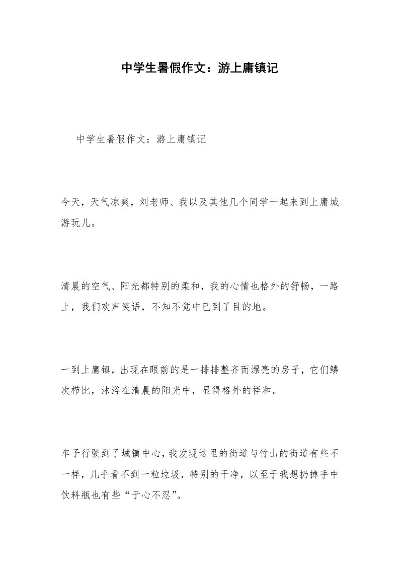 中学生暑假作文：游上庸镇记