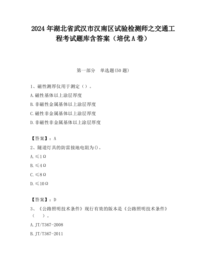 2024年湖北省武汉市汉南区试验检测师之交通工程考试题库含答案（培优A卷）