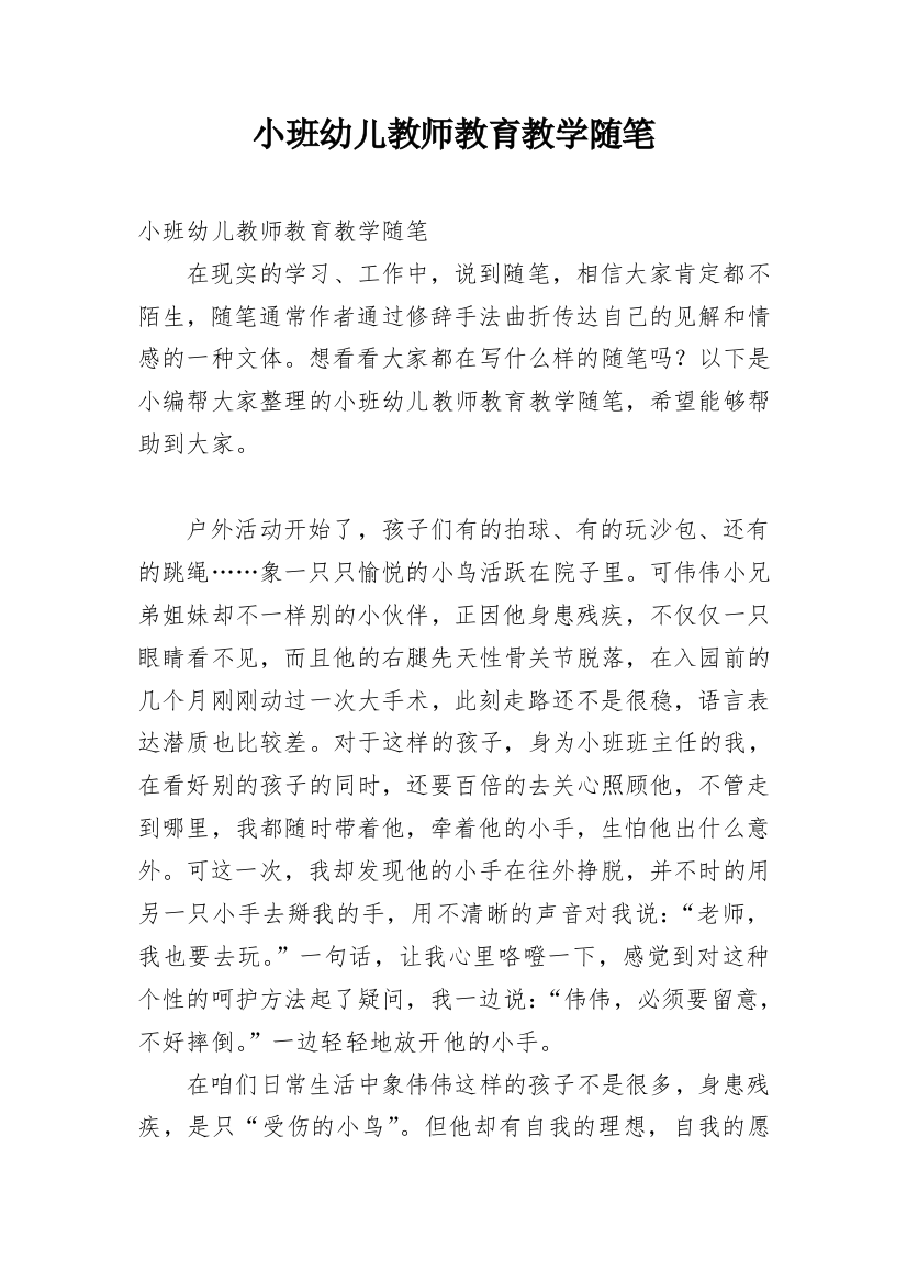 小班幼儿教师教育教学随笔