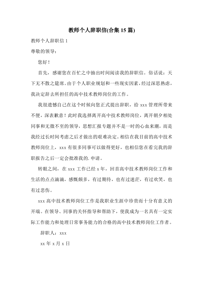 教师个人辞职信(合集15篇)