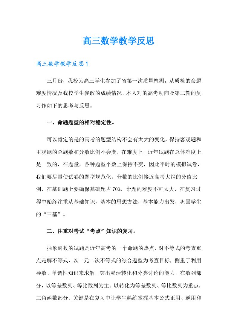 高三数学教学反思