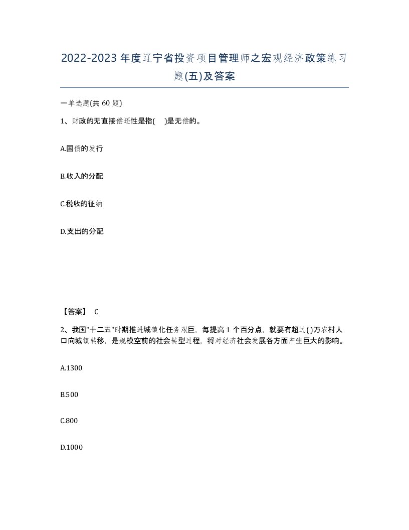 2022-2023年度辽宁省投资项目管理师之宏观经济政策练习题五及答案