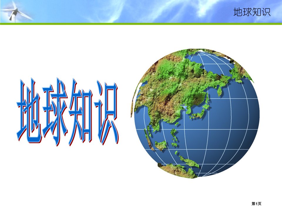 高考地理一轮复习《地球和地球仪》公开课获奖课件省优质课赛课获奖课件