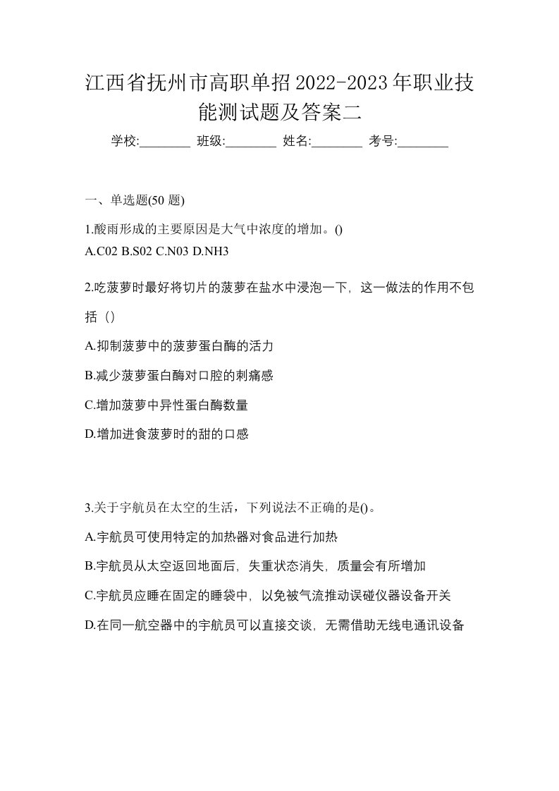 江西省抚州市高职单招2022-2023年职业技能测试题及答案二