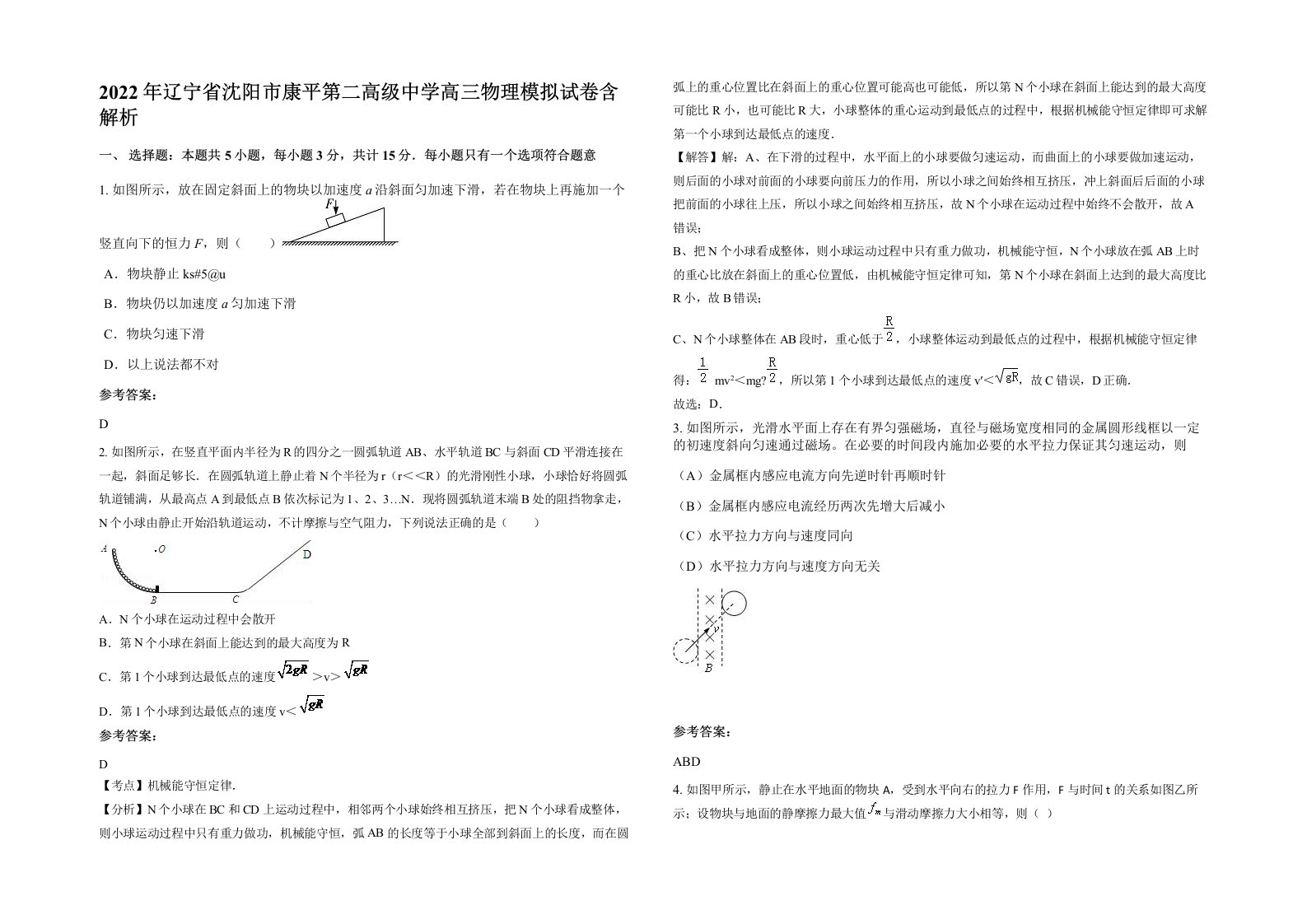 2022年辽宁省沈阳市康平第二高级中学高三物理模拟试卷含解析