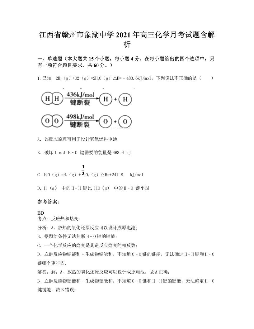 江西省赣州市象湖中学2021年高三化学月考试题含解析