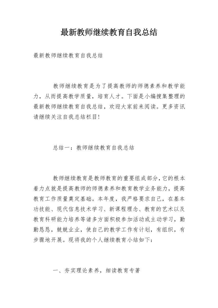 最新教师继续教育自我总结