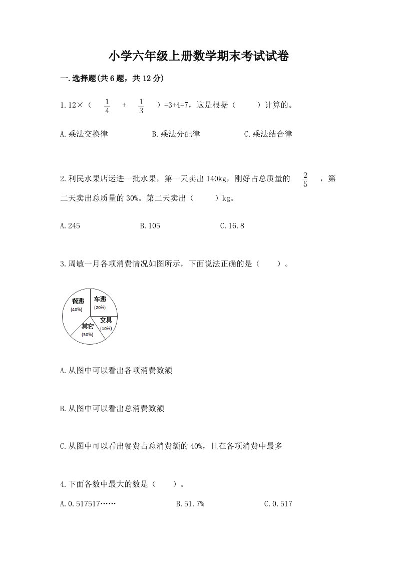 小学六年级上册数学期末考试试卷精选